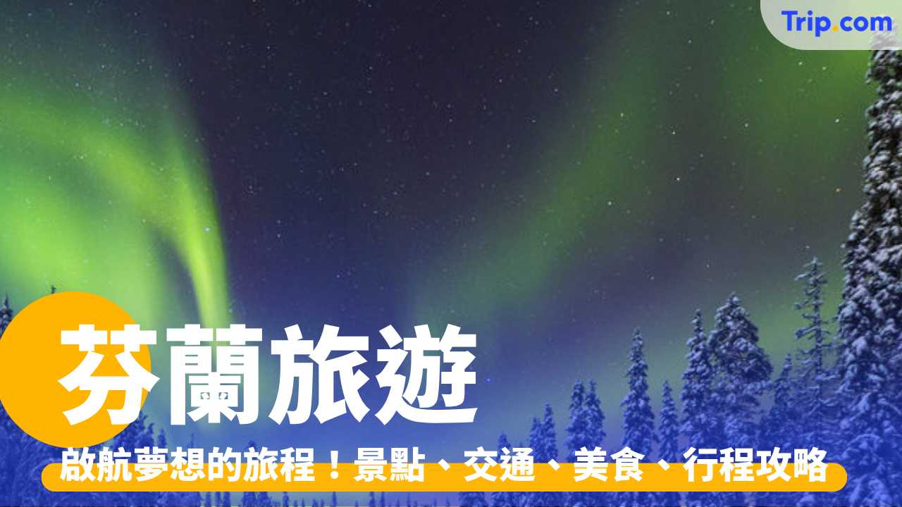 芬蘭旅遊 2026：啟航夢想的旅程！景點、交通、美食、行程攻略 | Trip.com