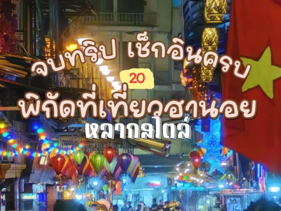 ที่เที่ยวฮานอย