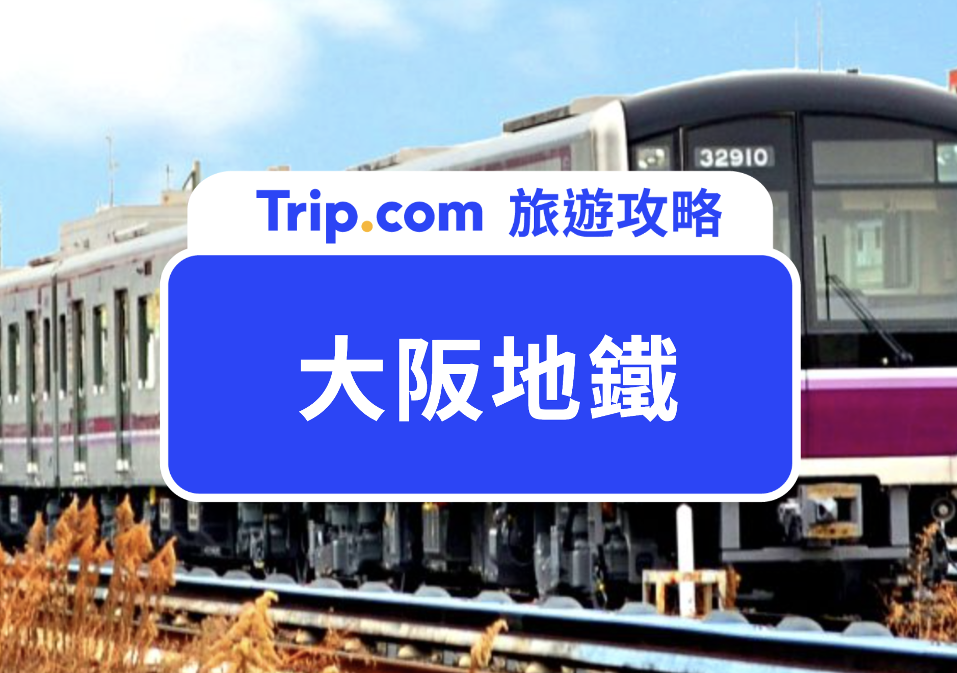 大阪地鐵 | 主圖