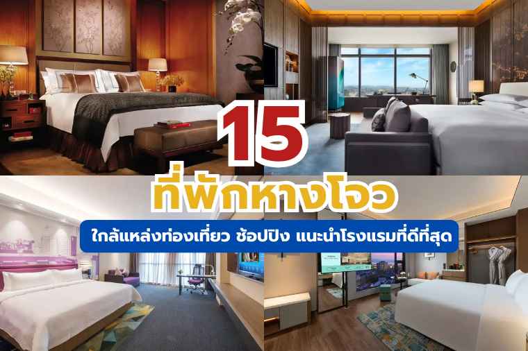 ที่พักหางโจว