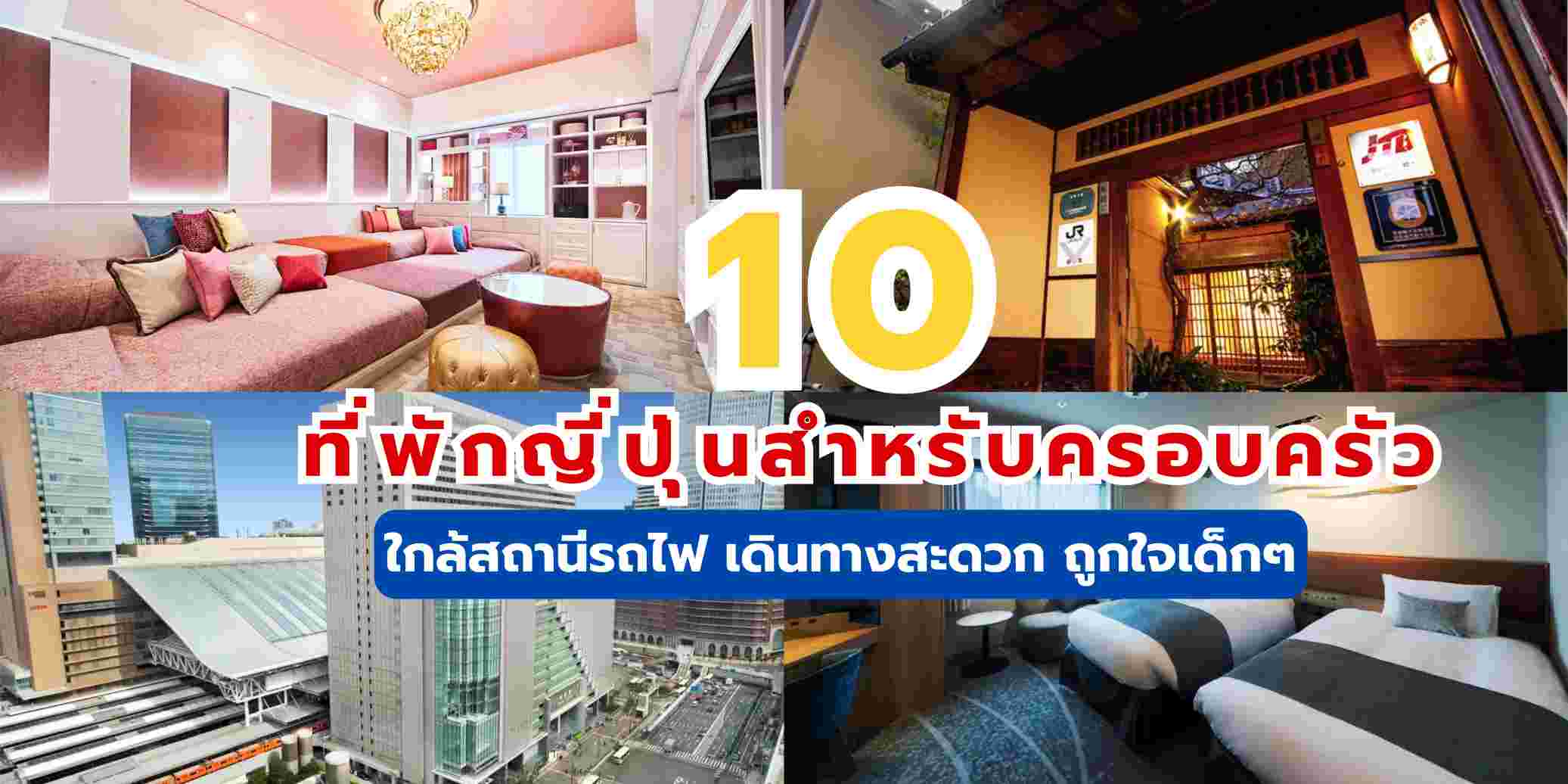 รวม 10 ที่พักญี่ปุ่นสำหรับครอบครัว ใกล้สถานีรถไฟ เดินทางสะดวก ถูกใจเด็กๆ