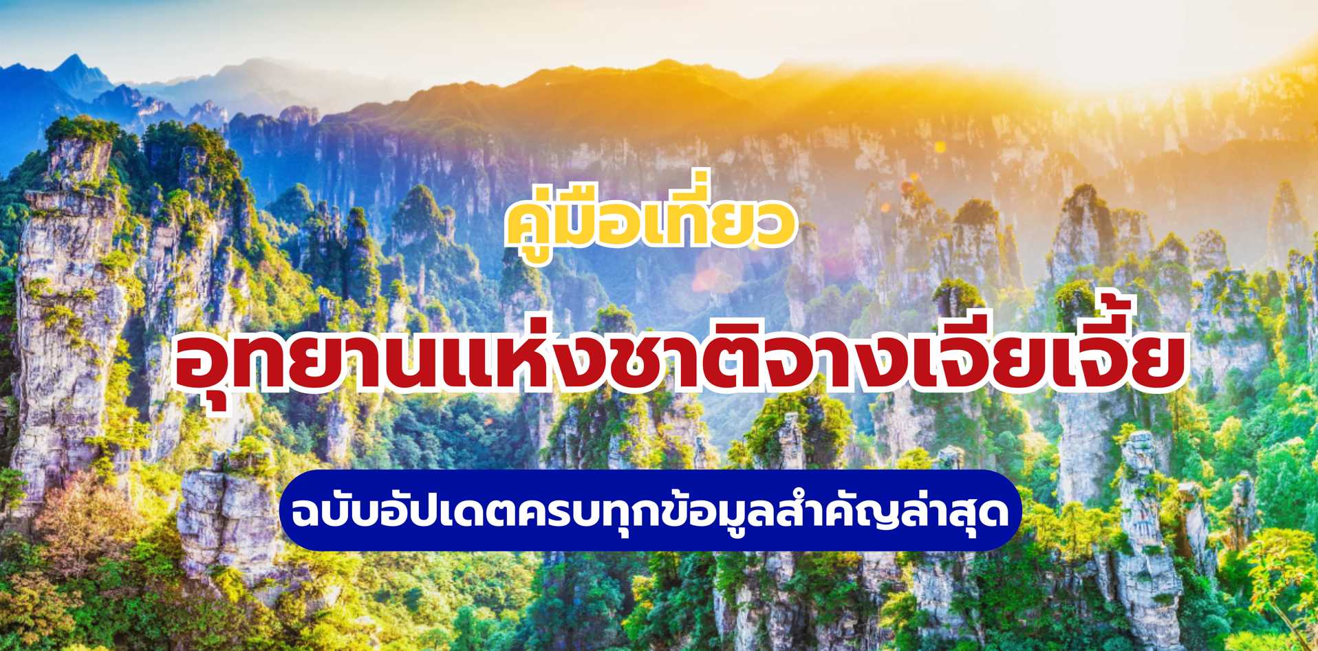 อุทยานแห่งชาติจางเจียเจี้ย