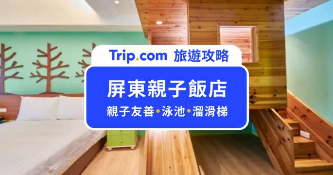 屏東親子飯店 Top 10 推薦｜溜滑梯只是標配，泳池、室內遊戲室、賽車場也都有！ | Trip.com