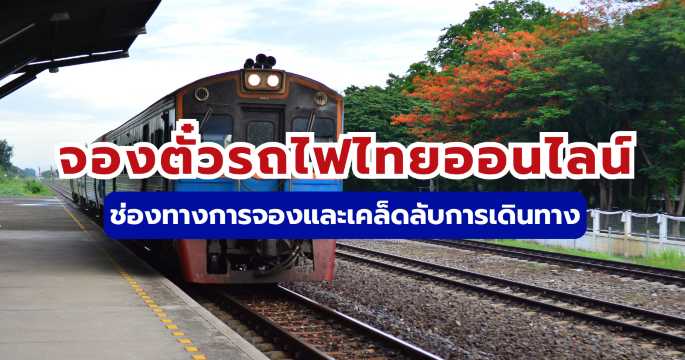 จองตั๋วรถไฟออนไลน์ 2569: ครบทุกขั้นตอน พร้อมเคล็ดลับ | Trip.com
