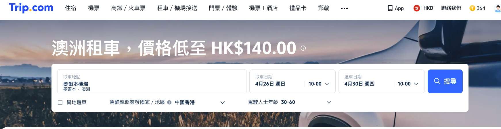 Trip.com 租車與預訂建議