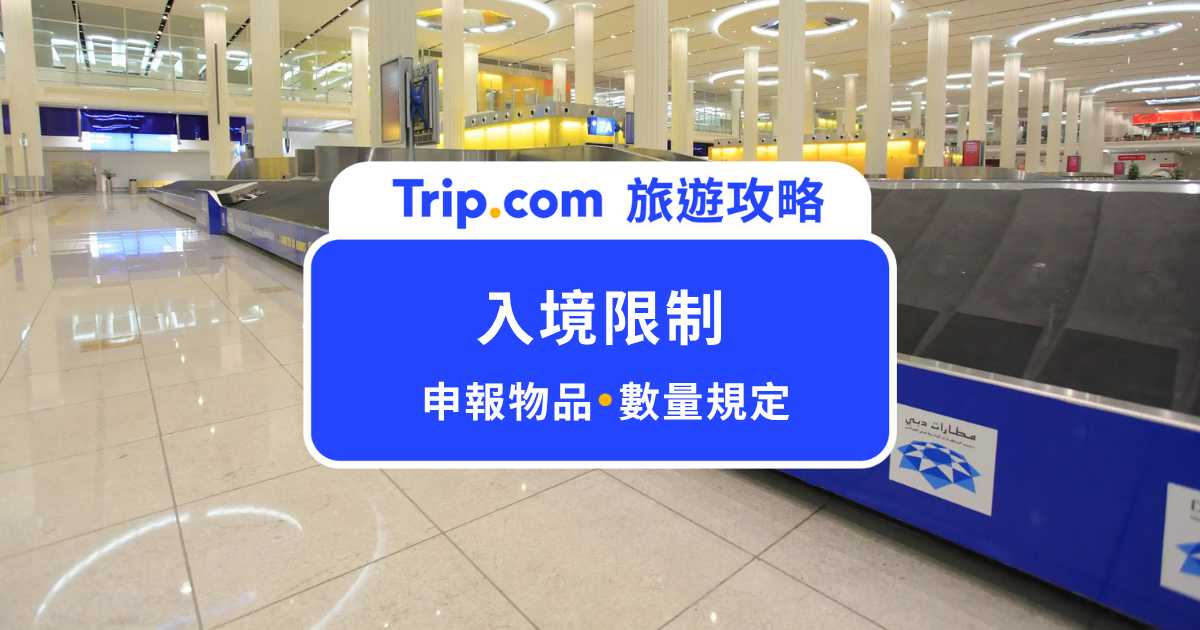 2026 各國入境限制總整理：出國行李禁忌清單與台灣海關規定 | Trip.com