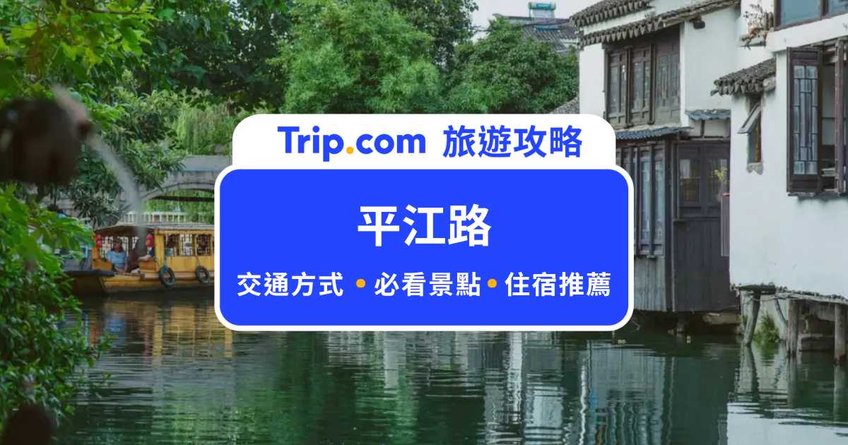 【平江路門票】漫遊蘇州青石板路觀小橋流水，平江路旅遊指南 | Trip.com