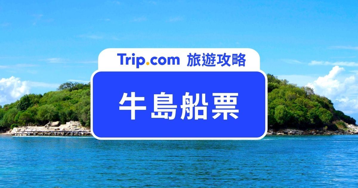 【2026 牛島船票】票價、船班時刻表、購票流程、城山港搭船一次看 | Trip.com