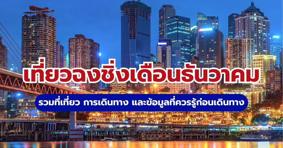 เที่ยวฉงชิ่งเดือนธันวาคม 2569: อากาศ หิมะ ที่เที่ยว และการเตรียมตัว