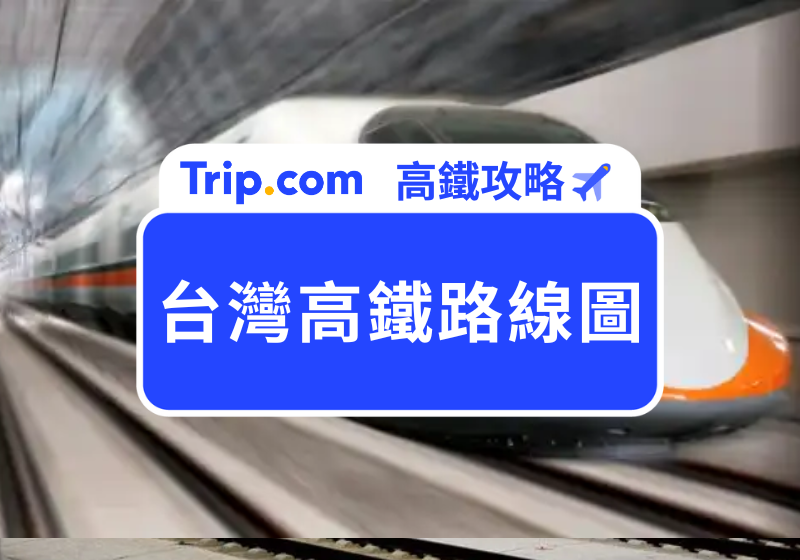 台灣高鐵路線圖