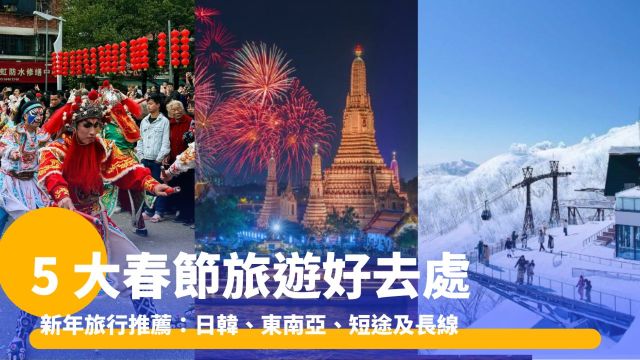 春節旅遊好去處：日韓、東南亞、短途及長線 | Trip.com
