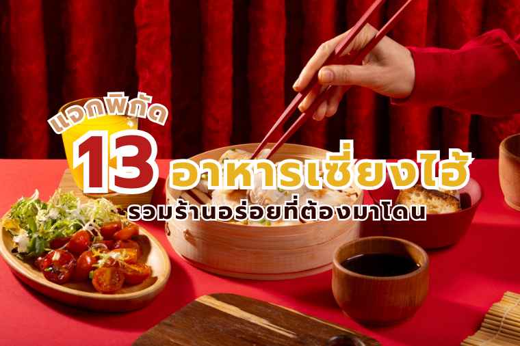 อาหารเซี่ยงไฮ้