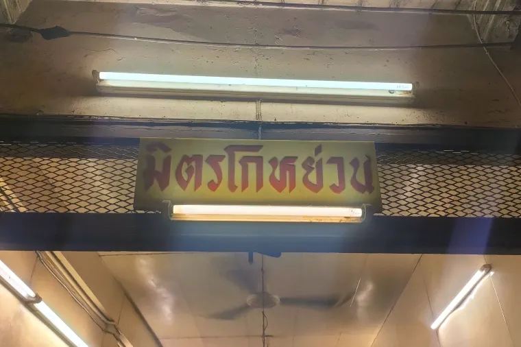 มิตรโกหย่วน