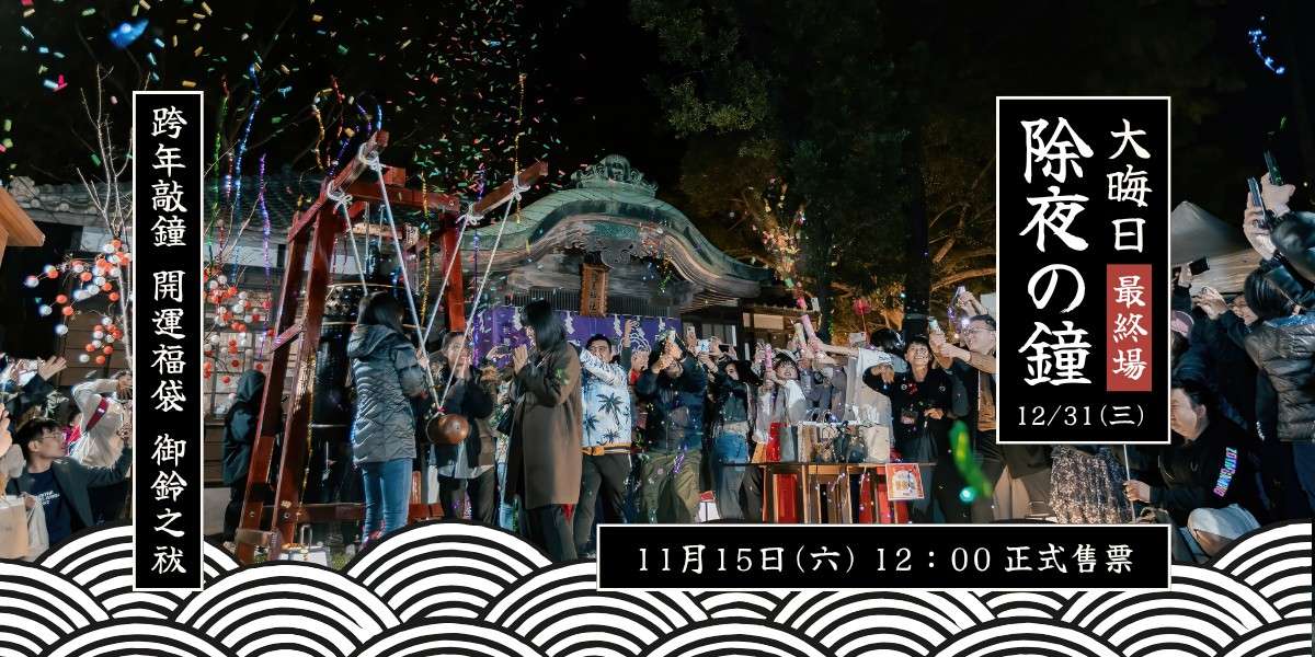 桃園跨年景點推薦 桃園跨年 #1 桃園神社「除夜の鐘」