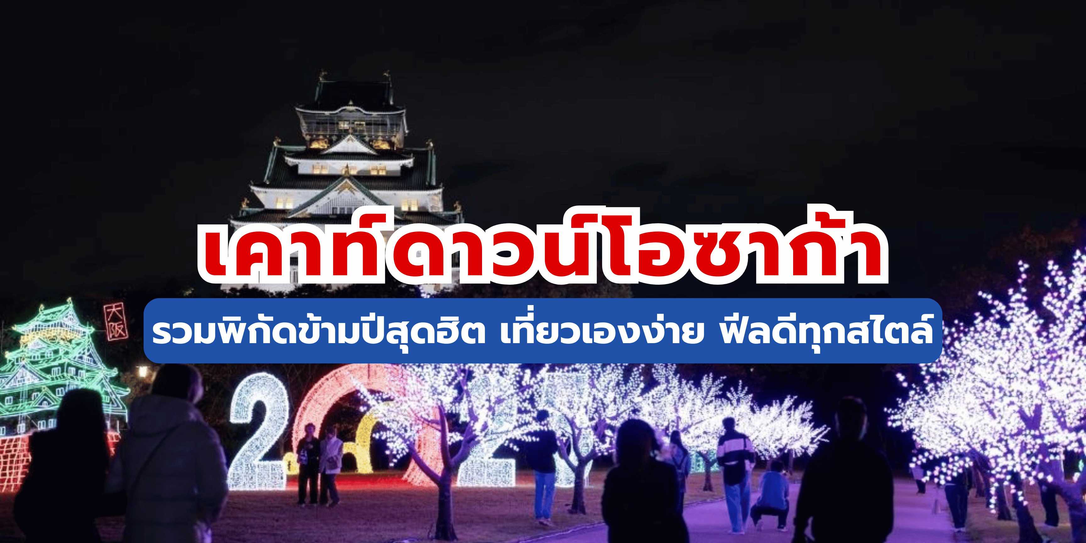 เคาท์ดาวน์โอซาก้า