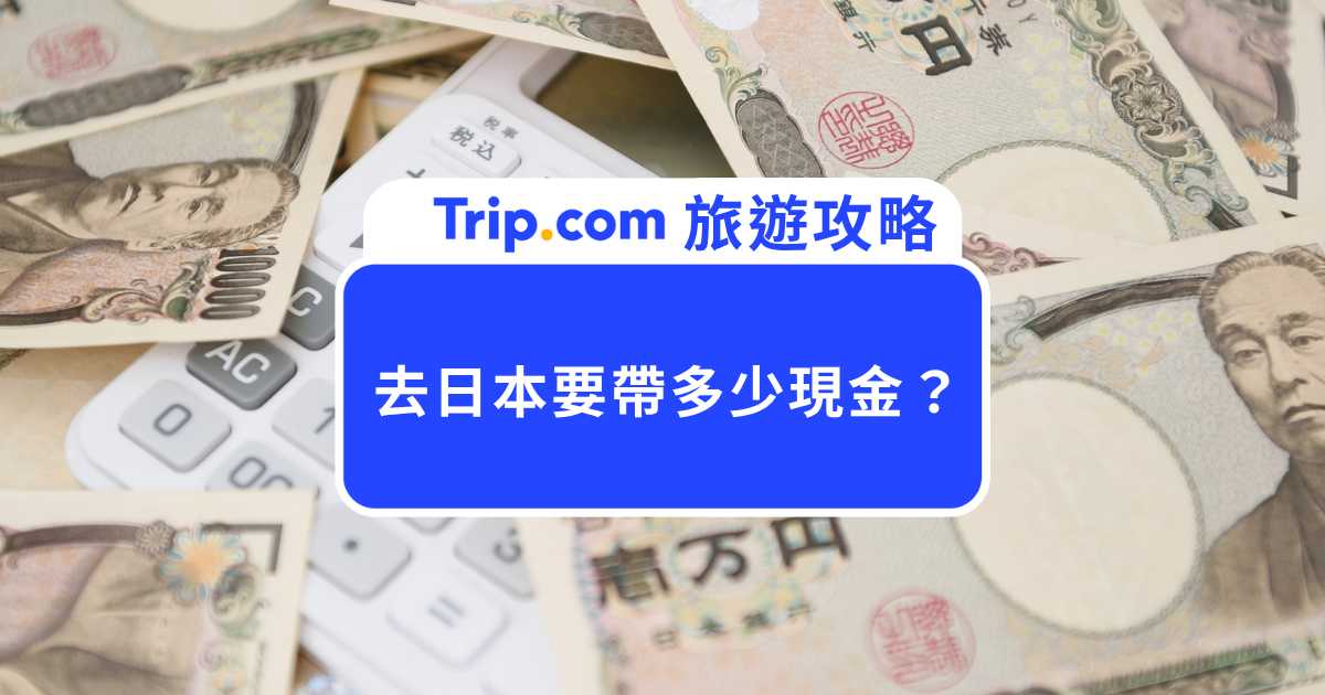 去日本要帶多少現金？只能用現金消費的地方 | Trip.com