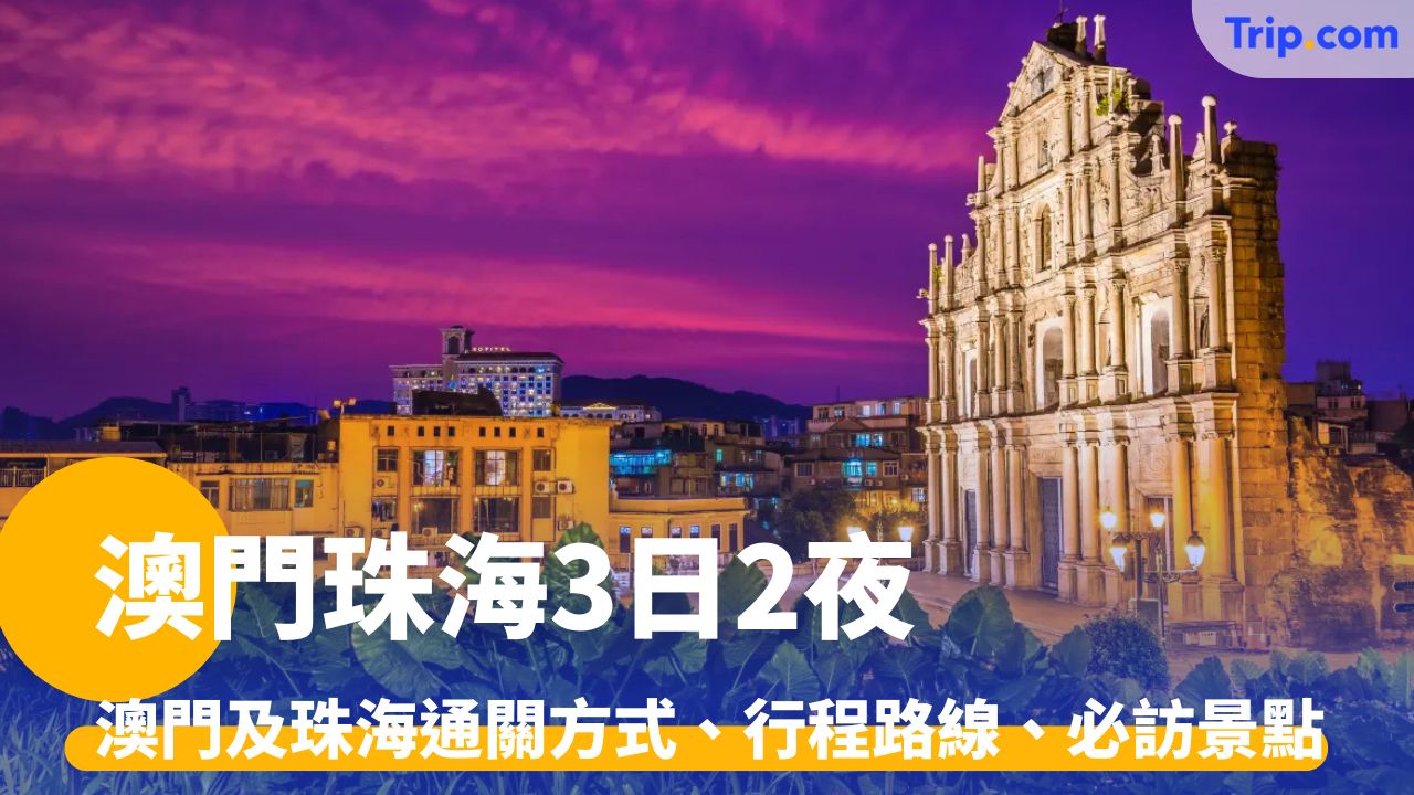 澳門珠海 3 日 2 夜