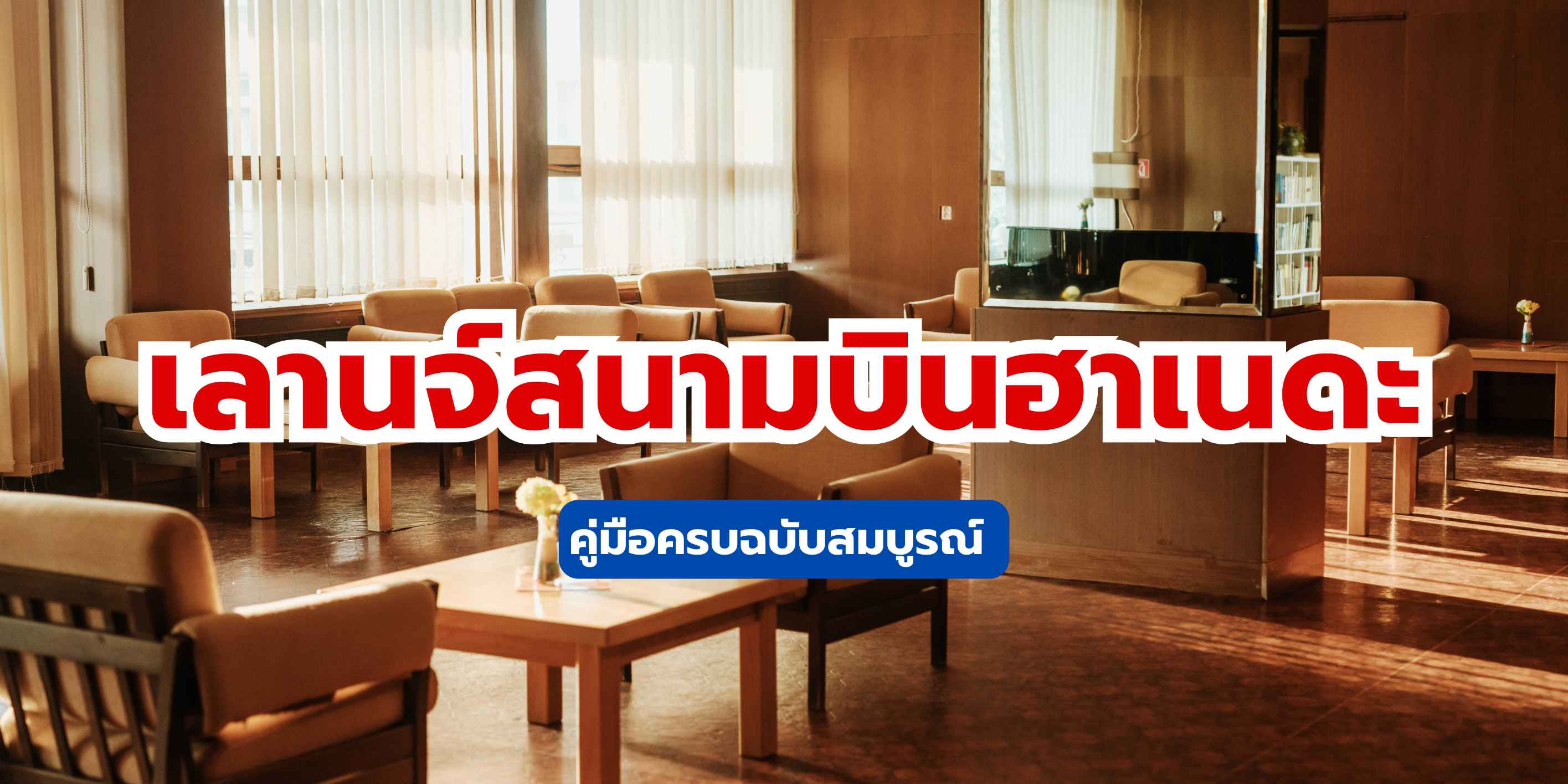 เลานจ์สนามบินฮาเนดะ คู่มือฉบับสมบูรณ์ 2569 | Trip.com