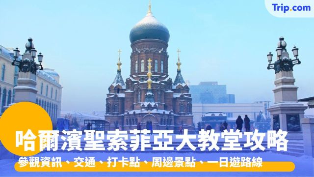 聖索菲亞大教堂：參觀資訊、交通方式、必打卡拍照點、周邊景點 | Trip.com