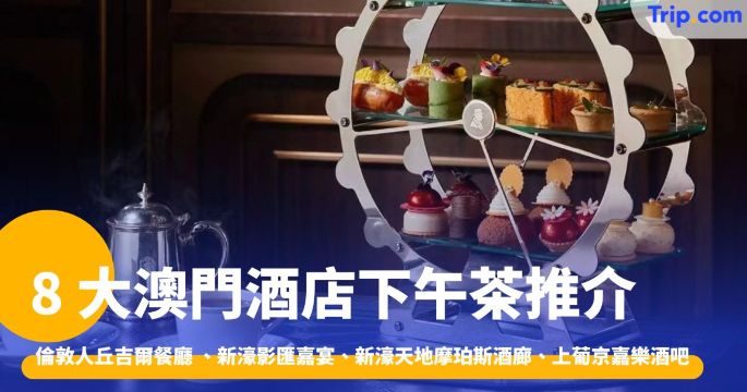 8 大澳門酒店下午茶：倫敦人丘吉爾餐廳 、新濠影匯嘉宴 | Trip.com