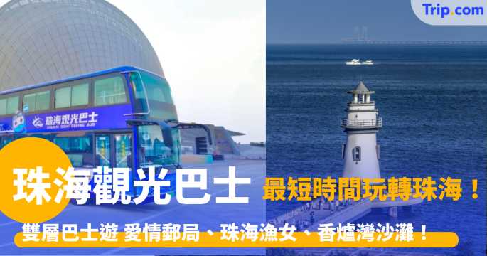 珠海觀光巴士 2026 最短時間玩轉珠海！雙層巴士遊愛情郵局、珠海漁女、香爐灣沙灘、日月貝！ | Trip.com