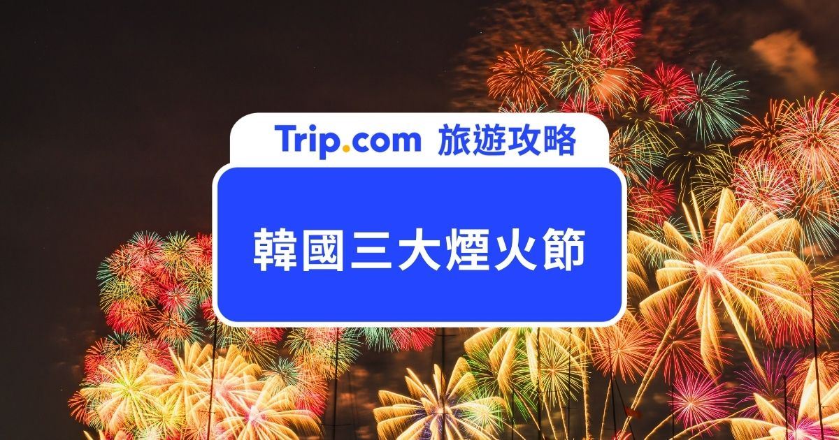 【2026 韓國煙火節攻略】首爾、釜山、浦項煙火節時間、交通、住宿一次看 | Trip.com