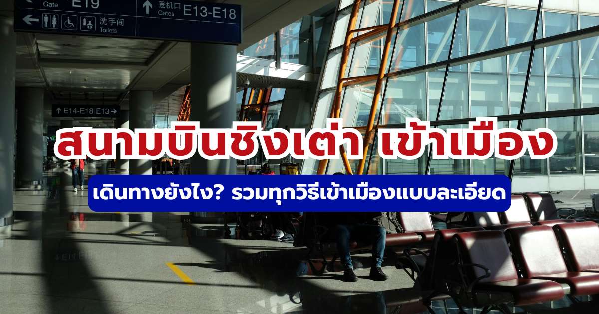 สนามบินชิงเต่า เข้าเมือง 2569 สรุปวิธีเดินทาง รถไฟใต้ดิน รถบัส แท็กซี่