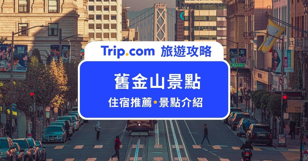 【2026 舊金山景點】舊金山交通、治安、必去景點、一日遊行程一次看！ | Trip.com