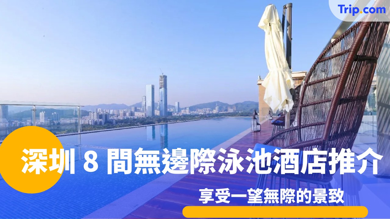 深圳8 間無邊際泳池酒店推介