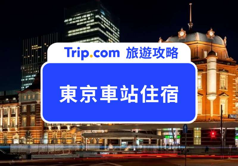 2025 東京車站住宿怎麼選？12 間高CP值東京飯店推薦，機場直達超輕鬆！