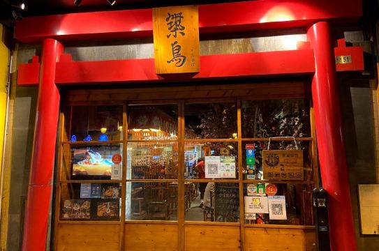 築鳥日本料理(台山店)