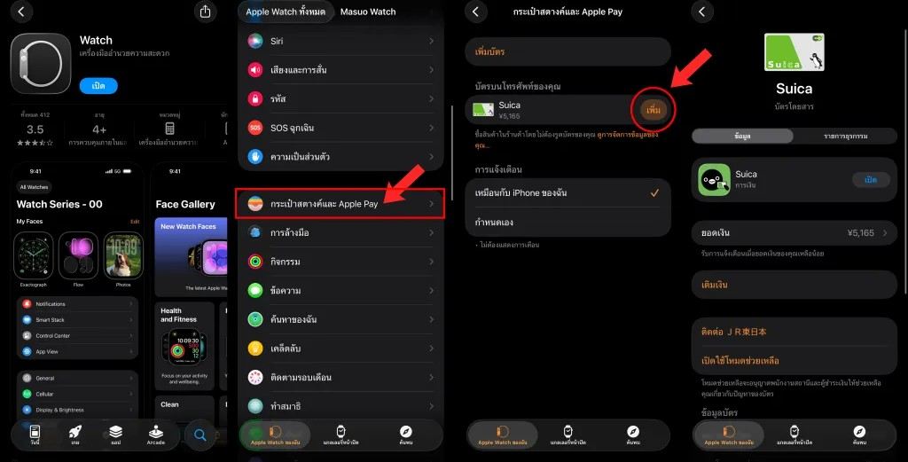 วิธีเพิ่มบัตร Suica ใน iPhone และ Apple Watch
