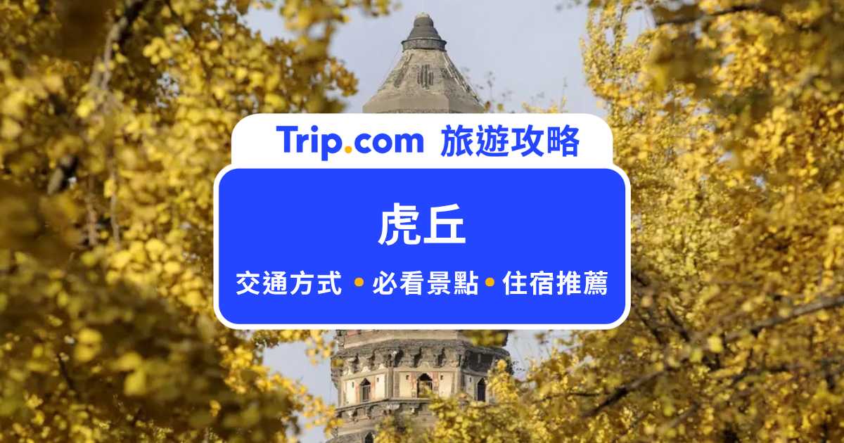 【虎丘門票】中國比薩斜塔！虎丘塔，吳中第一名勝旅遊指南 | Trip.com