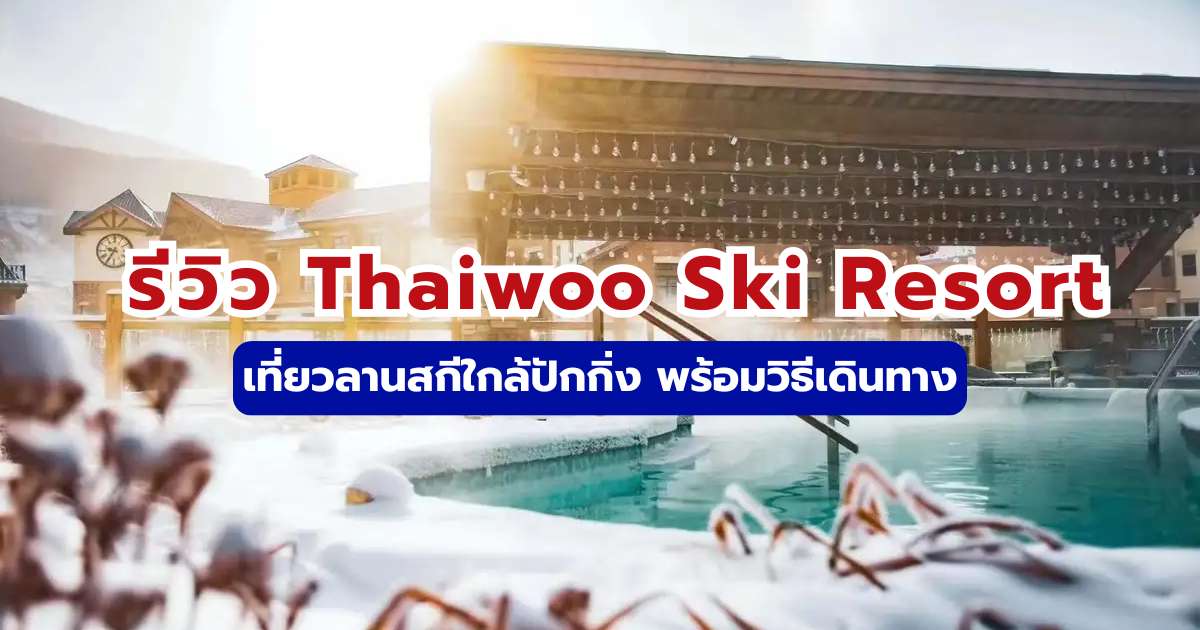 รีวิว Thaiwoo Ski Resort