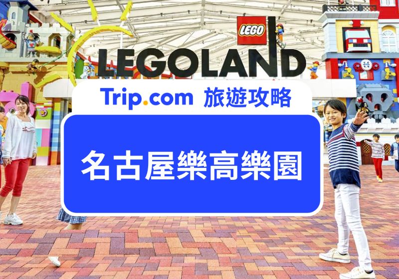 名古屋樂高樂園