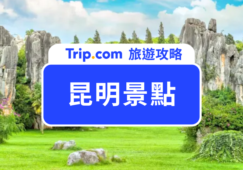 昆明景點