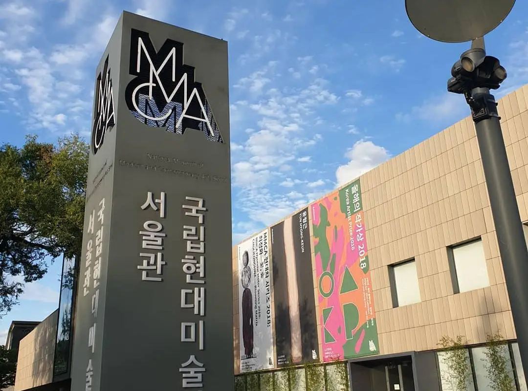 國立現代美術館