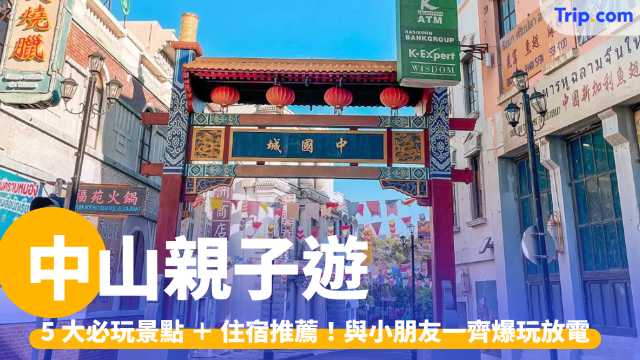 中山親子遊：5 大必玩景點＋住宿推薦！親子一齊爆玩放電 | Trip.com