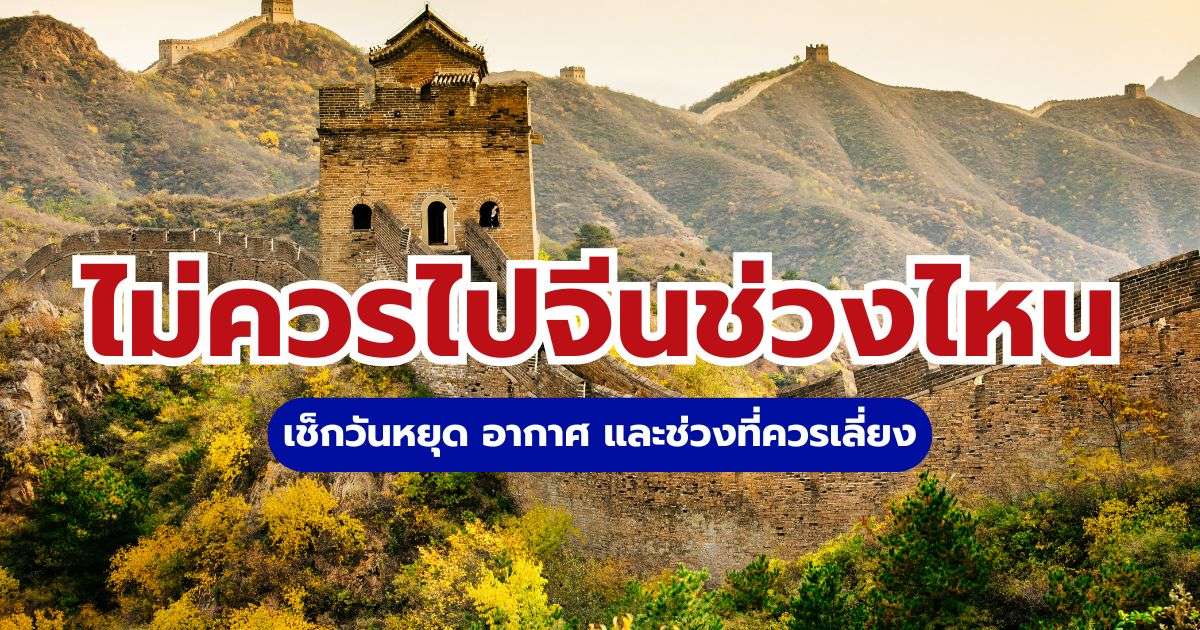 ไม่ควรไปจีนช่วงไหน 2569? เช็กวันหยุด อากาศ และช่วงที่ควรเลี่ยง | Trip.com