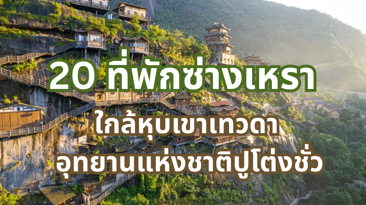 ที่พักซ่างเหรา