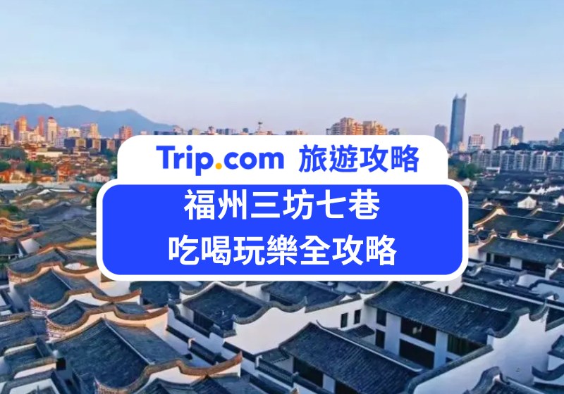 福州三坊七巷吃喝玩樂全攻略