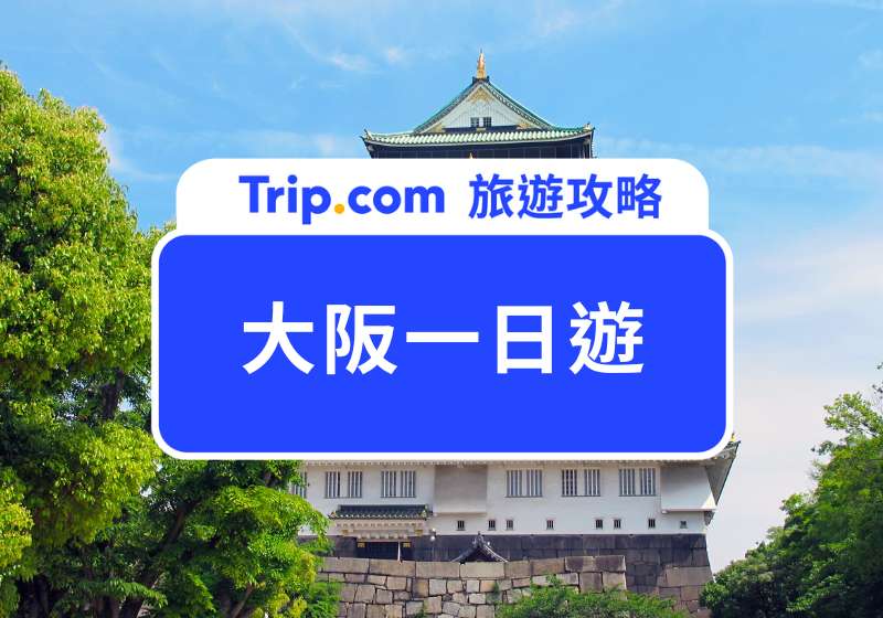 大阪一日遊