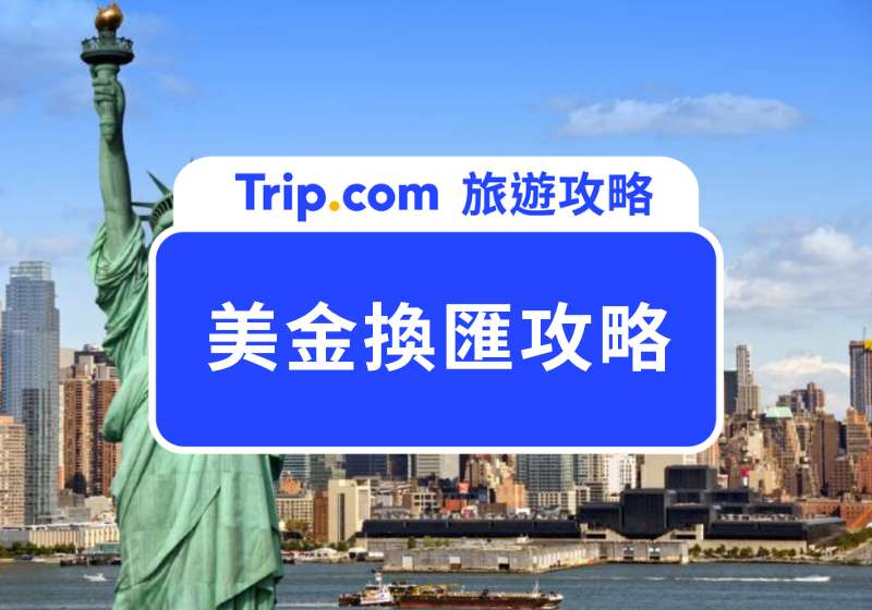 哪家銀行換美金最划算