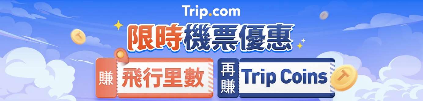 Trip.com 旅行優惠