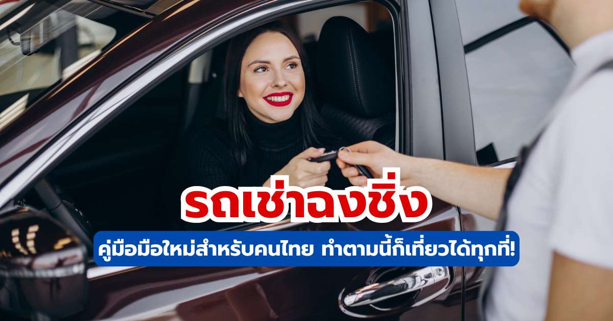 คู่มือเช่ารถฉงชิ่ง 2569 ขับเองเที่ยวฉงชิ่งง่ายๆ │ Trip.com