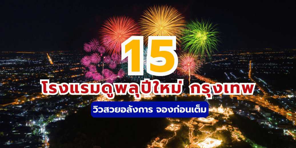 15 โรงแรมดูพลุปีใหม่ กรุงเทพ