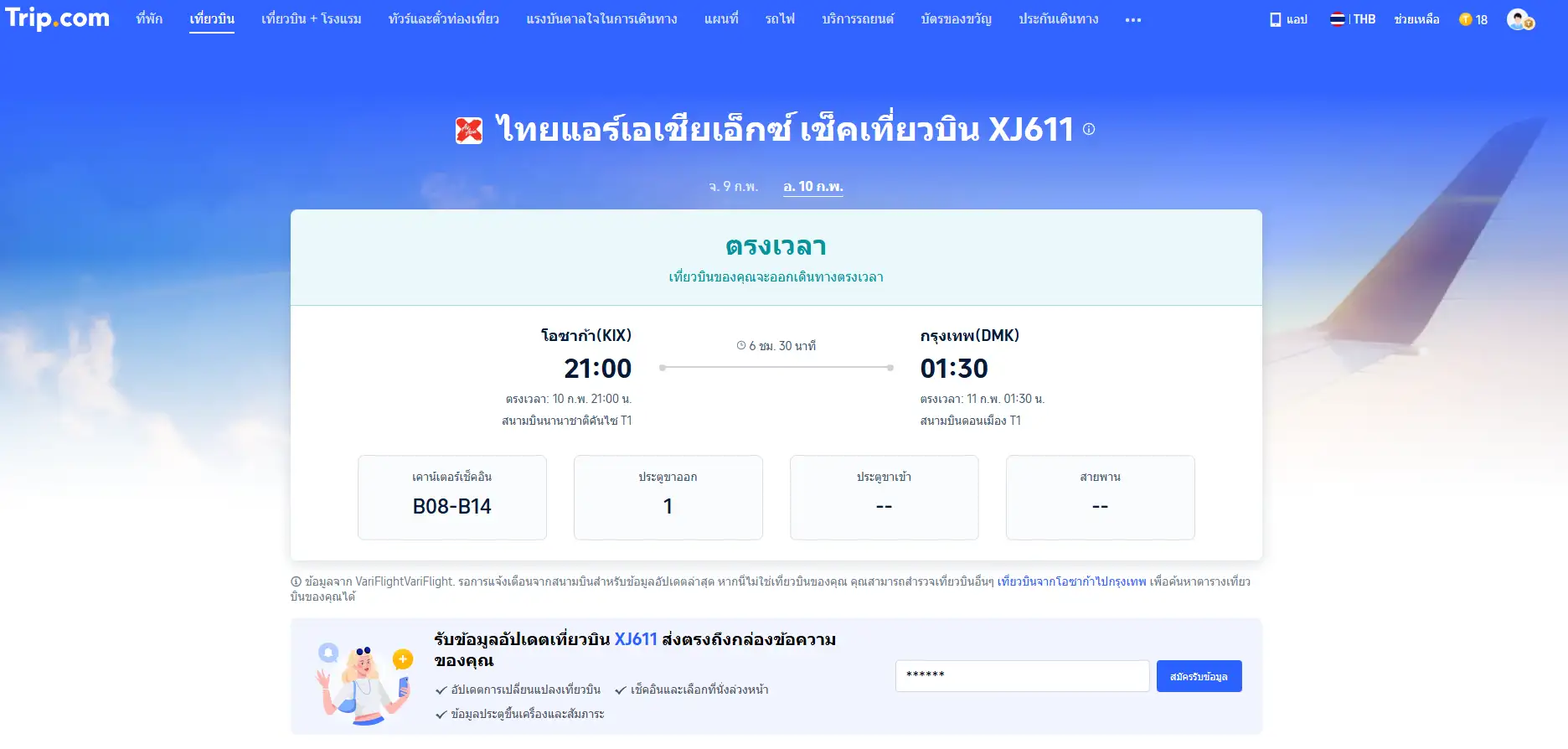 ติดตามสถานะเที่ยวบินบน Trip.com