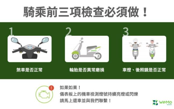 Step 7、騎乘前安全檢查