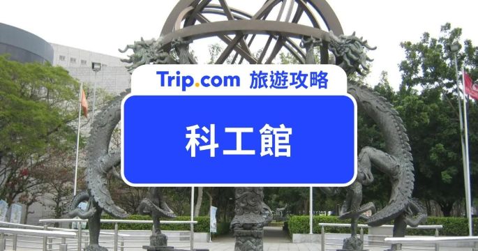 【2026 台灣科學工藝博物館】高雄親子旅遊必去：科工館門票、必看展覽整理 | Trip.com