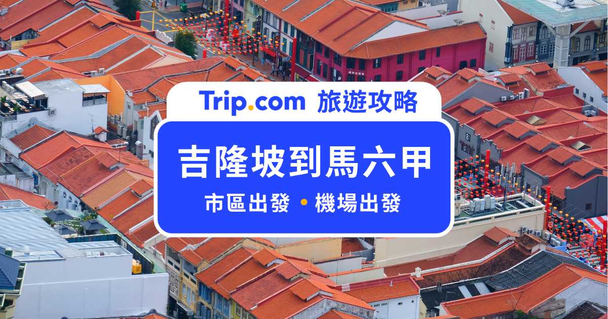 【吉隆坡到馬六甲交通指南】從機場前往馬六甲更順暢，巴士、Grab、包車車資時間資訊一覽 | Trip.com